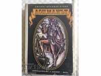 ΒΙΒΛΙΟ - ΤΖΕΪΜΣ Φ. ΚΟΥΠΕΡ - Ο ΝΑΥΤΙΚΟΣ - 1974