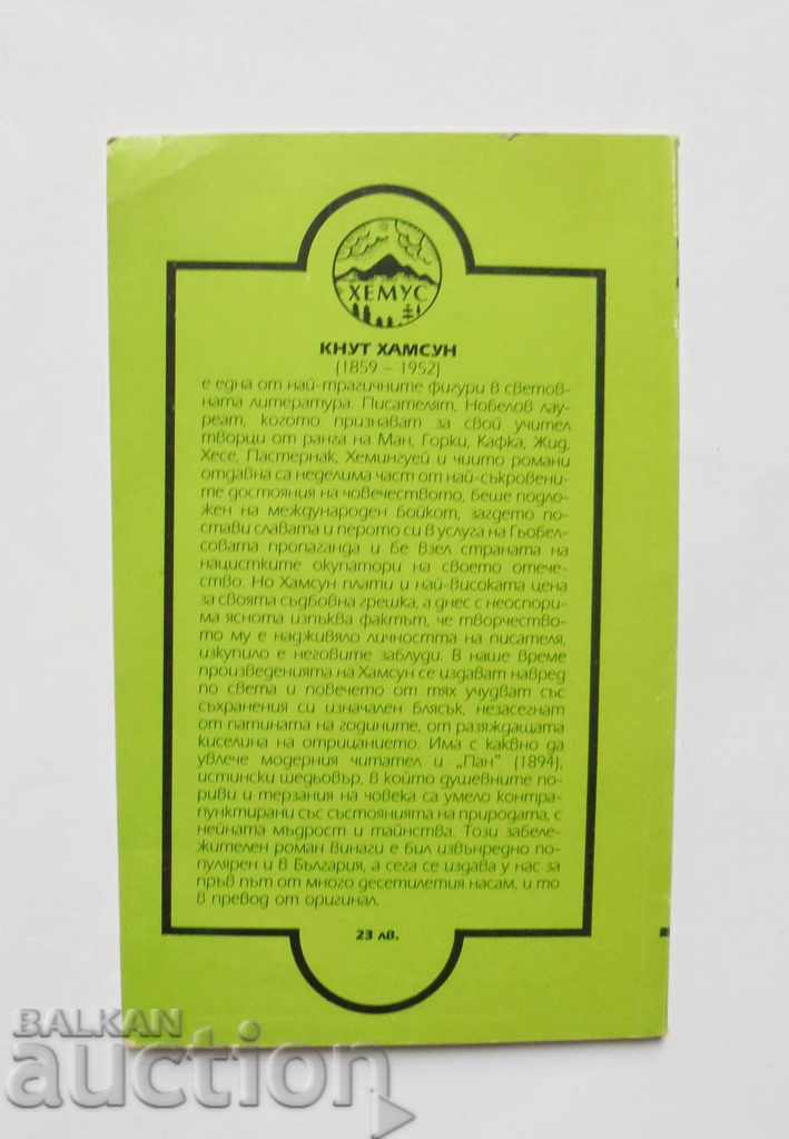 Pan - Knut Hamsun 1993 New Moon with price 10.00 BGN | € 5.11 Pan - Knut Hamsun 1993 New Moon with price 10.00 BGN | € 5.11