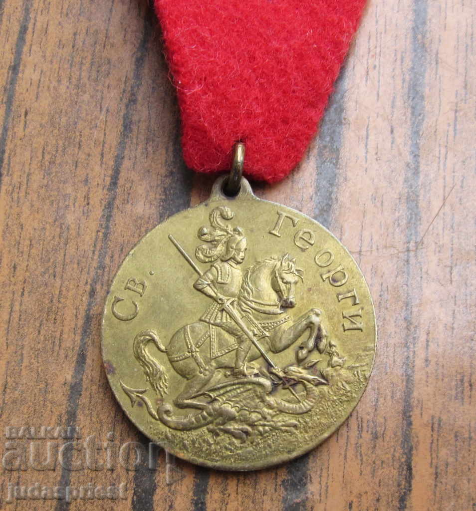 Βουλγαρικό Βασιλικό Μετάλλιο του Αγίου Γεωργίου και του Αγίου Νικολάου με τιμή 80.00 BGN | € 40.90 Βουλγαρικό Βασιλικό Μετάλλιο του Αγίου Γεωργίου και του Αγίου Νικολάου με τιμή 80.00 BGN | € 40.90