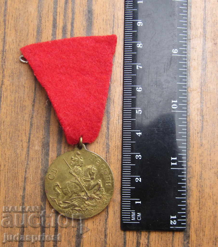 Βουλγαρικό Βασιλικό Μετάλλιο του Αγίου Γεωργίου και του Αγίου Νικολάου - 5 Βουλγαρικό Βασιλικό Μετάλλιο του Αγίου Γεωργίου και του Αγίου Νικολάου - 5