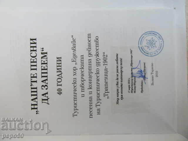 40. TOURIST CHOIR "EDELWEISS" - Veliko Tarnovo - 2010 with price 10.00 BGN | € 5.11 40. TOURIST CHOIR "EDELWEISS" - Veliko Tarnovo - 2010 with price 10.00 BGN | € 5.11