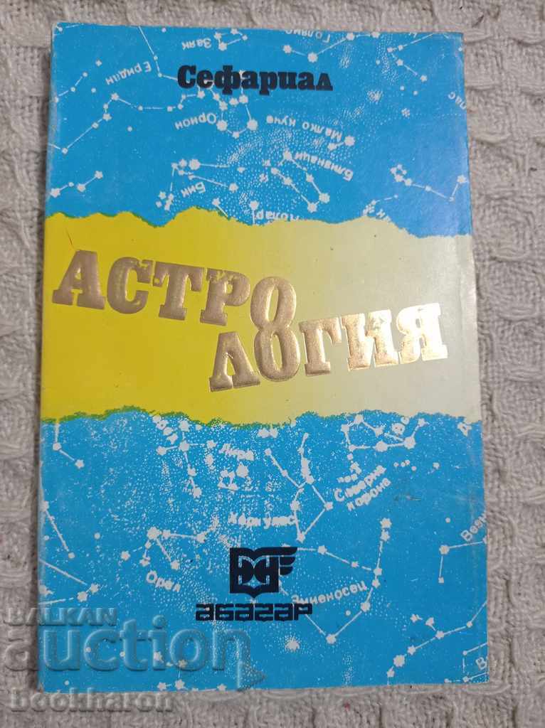 Сефариал: Астрология