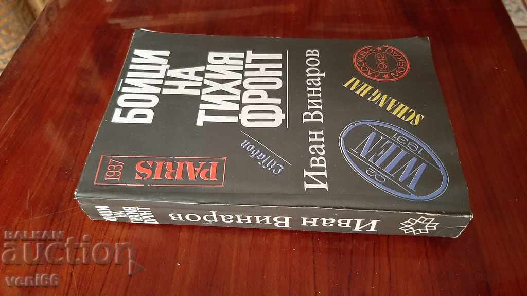 Fighters on their front - Ivan Vinarov with price 2.00 BGN | € 1.02 Fighters on their front - Ivan Vinarov with price 2.00 BGN | € 1.02