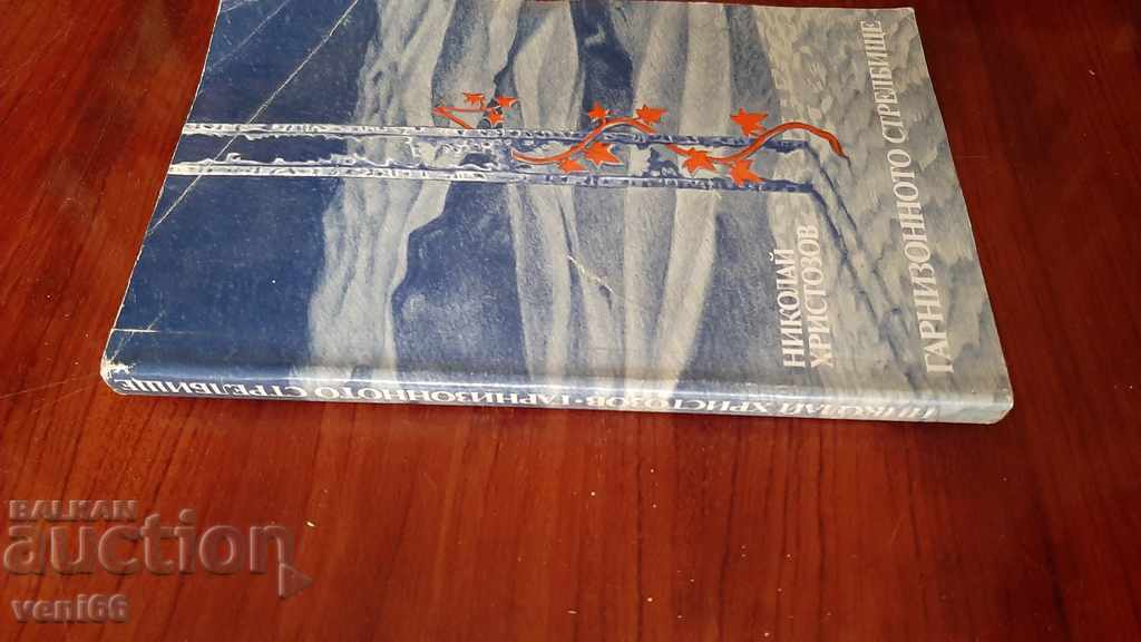 The garrison shooting range - Nikolai Hristozov with price 2.00 BGN | € 1.02 The garrison shooting range - Nikolai Hristozov with price 2.00 BGN | € 1.02