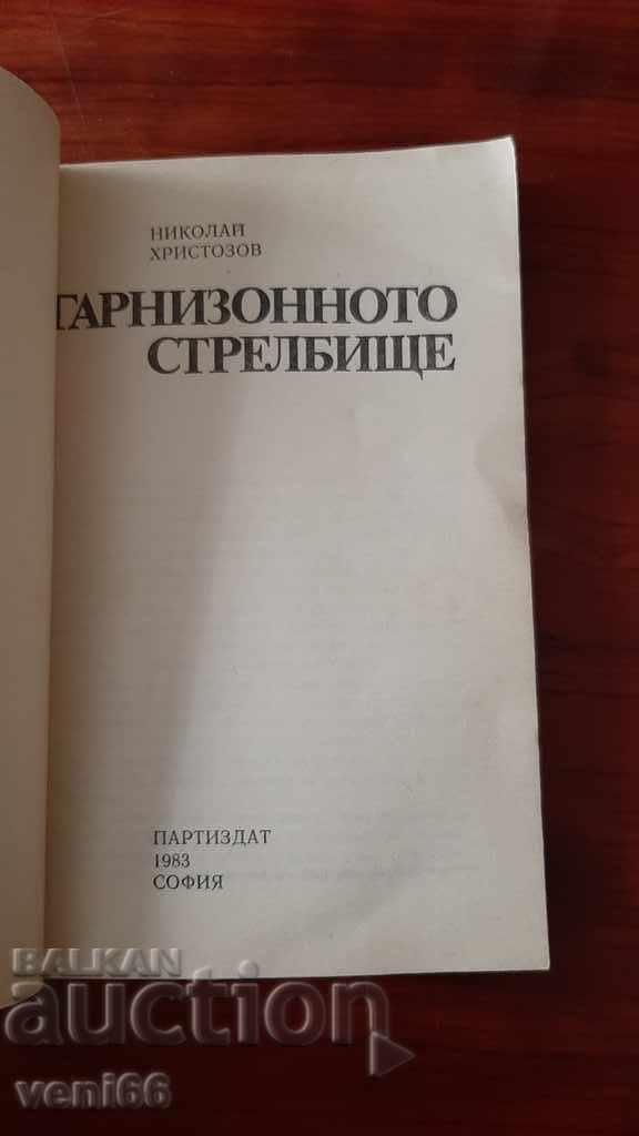 Auction The garrison shooting range - Nikolai Hristozov Auction The garrison shooting range - Nikolai Hristozov