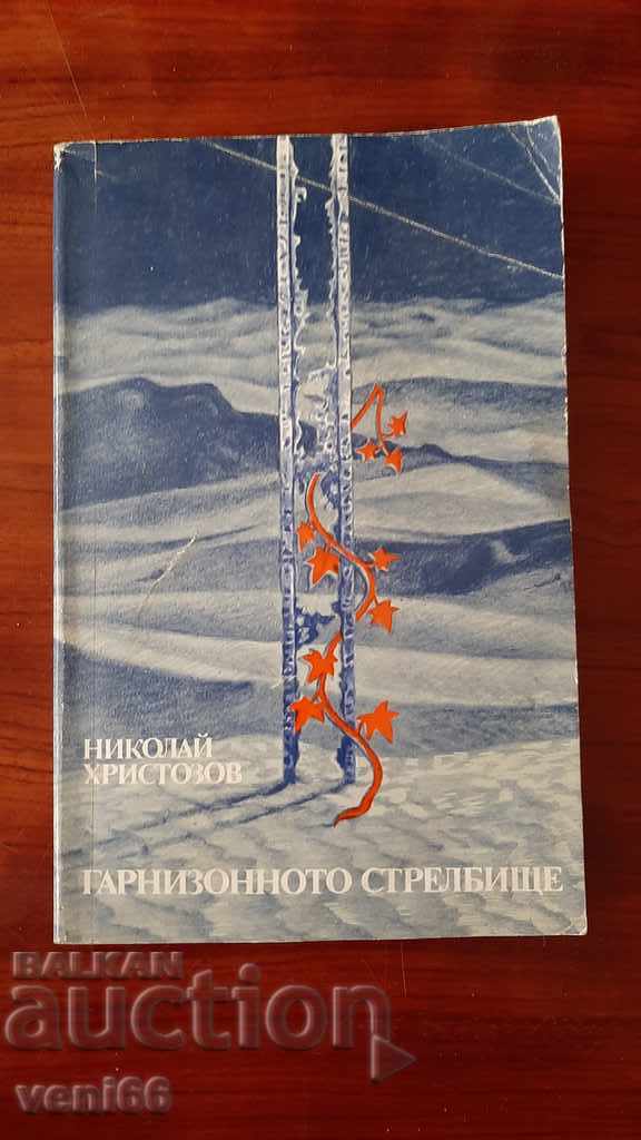 Terenul de tragere al garnizoanei - Nikolai Hristozov