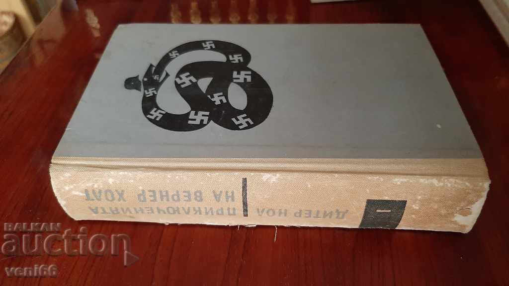 The Adventures of Werner Holt with price 2.00 BGN | € 1.02 The Adventures of Werner Holt with price 2.00 BGN | € 1.02