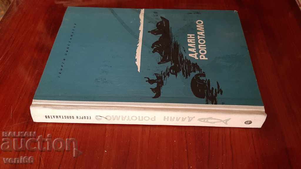 Dalyan Ropotamo - Georgi Popstamatov with price 2.00 BGN | € 1.02 Dalyan Ropotamo - Georgi Popstamatov with price 2.00 BGN | € 1.02