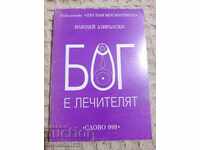 Илюдей Азиралски: Бог е лечителят
