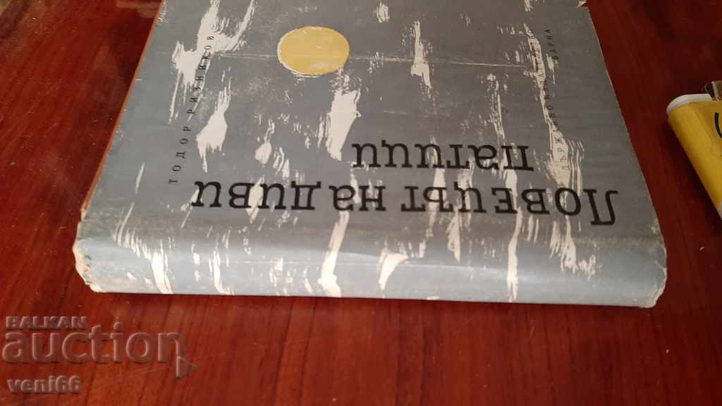 Wild duck hunter - Todor Riznikov with price 2.00 BGN | € 1.02 Wild duck hunter - Todor Riznikov with price 2.00 BGN | € 1.02