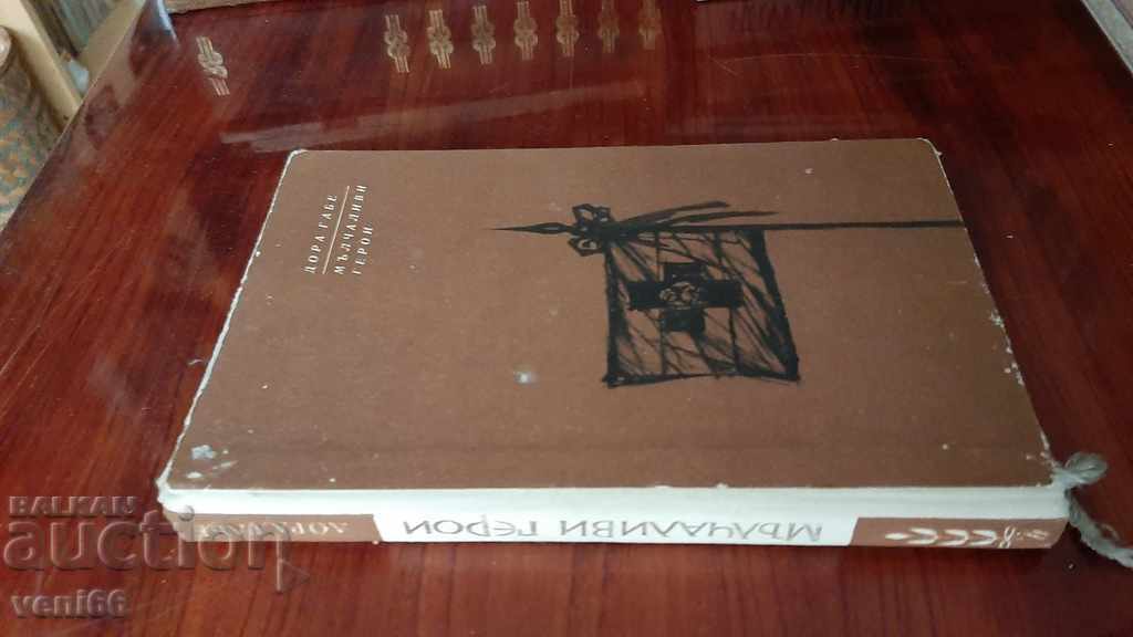 Дора Габе - Мълчаливи герои с цена 2.00 лв. | € 1.02 Дора Габе - Мълчаливи герои с цена 2.00 лв. | € 1.02