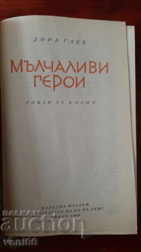 Аукцион Дора Габе - Мълчаливи герои Аукцион Дора Габе - Мълчаливи герои