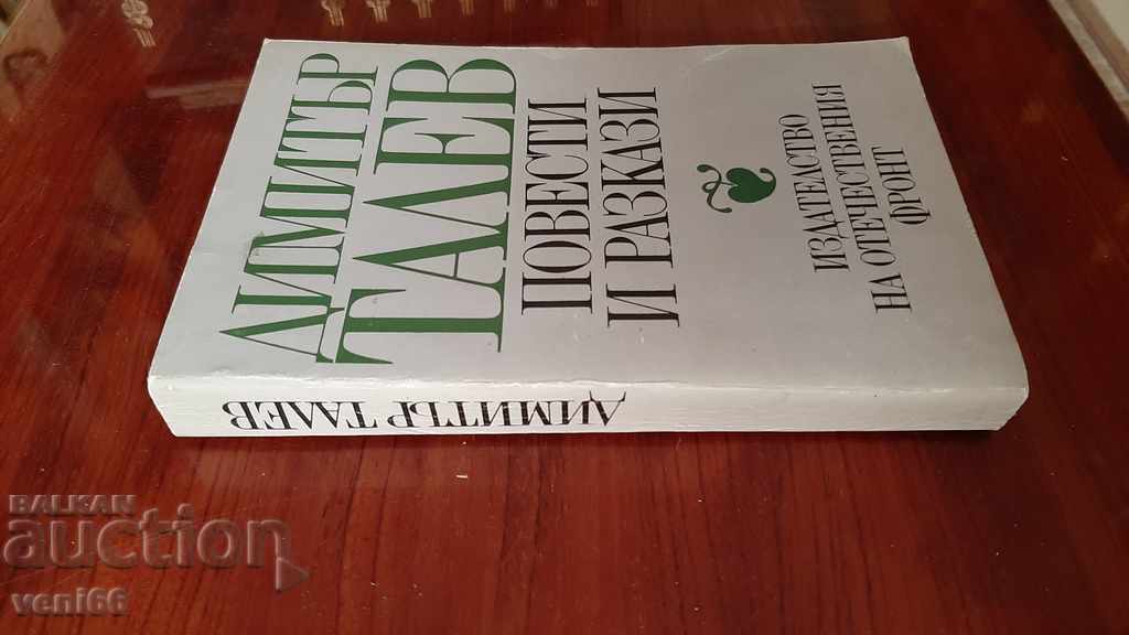 Dimitar Talev - Stories and short stories with price 3.00 BGN | € 1.53 Dimitar Talev - Stories and short stories with price 3.00 BGN | € 1.53