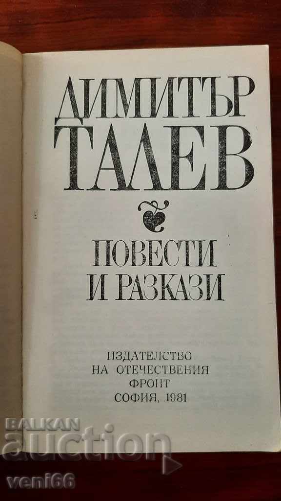 Auction Dimitar Talev - Stories and short stories Auction Dimitar Talev - Stories and short stories