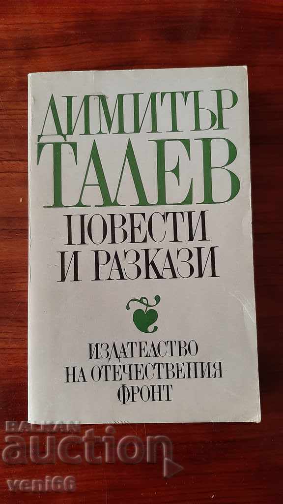 Димитър Талев - Повести и разкази