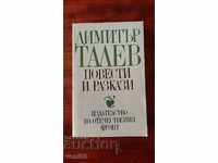 Dimitar Talev - Ιστορίες και διηγήματα