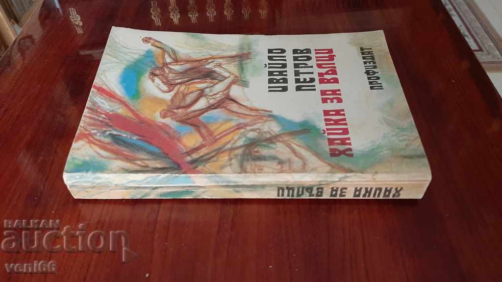 Ivailo Petrov - Witch Hook with price 2.00 BGN | € 1.02 Ivailo Petrov - Witch Hook with price 2.00 BGN | € 1.02