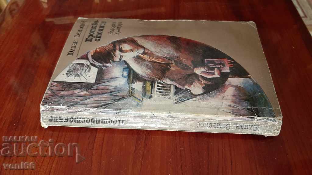 Confrontation - Julian Semyonov with price 2.00 BGN | € 1.02 Confrontation - Julian Semyonov with price 2.00 BGN | € 1.02