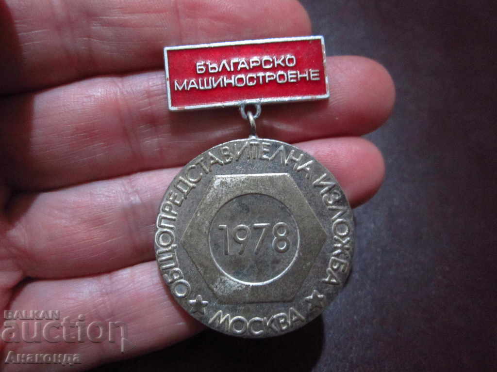 Bg Mechanical Engineering Exhibition Moscow 1978- SOC MEDAL SIGN