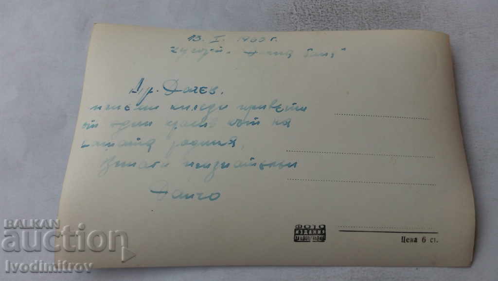 Postcard Dolna Banya Holiday Station 1965 with price 1.45 BGN | € 0.74 Postcard Dolna Banya Holiday Station 1965 with price 1.45 BGN | € 0.74