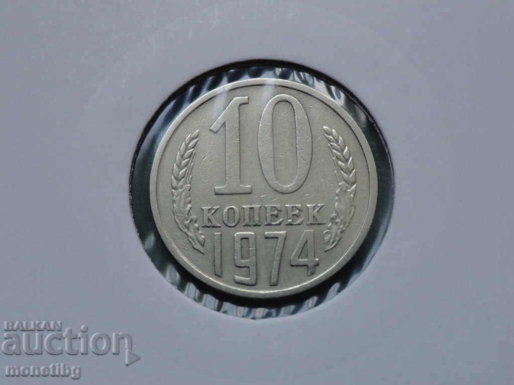 Русия (СССР) 1974г. - 10 копейки