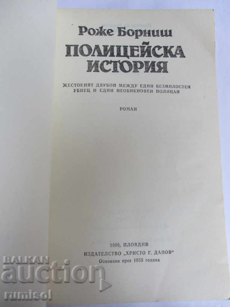 Police history with price 0.49 BGN | € 0.25 Police history with price 0.49 BGN | € 0.25