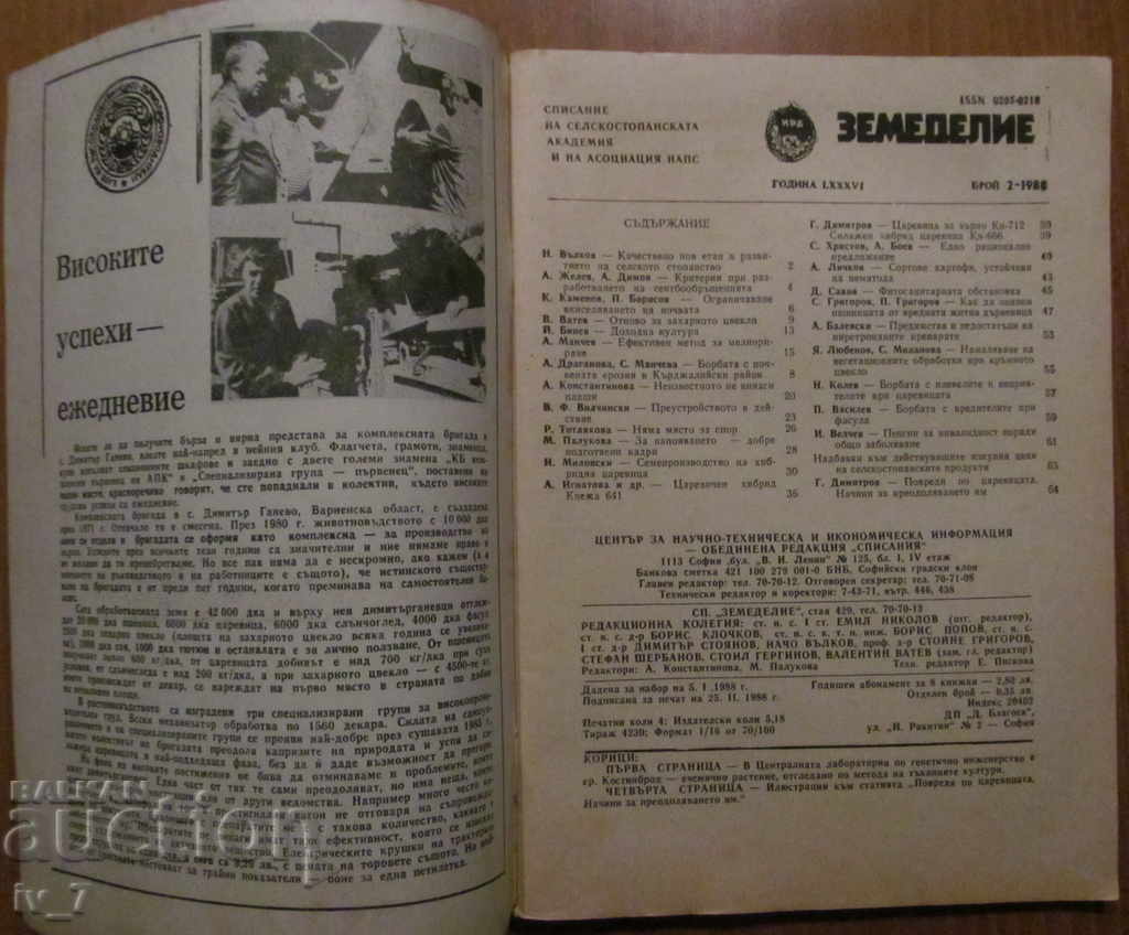 Magazine "Agriculture" - Issue 2, 1988 with price € 1.00 | 1.96 BGN