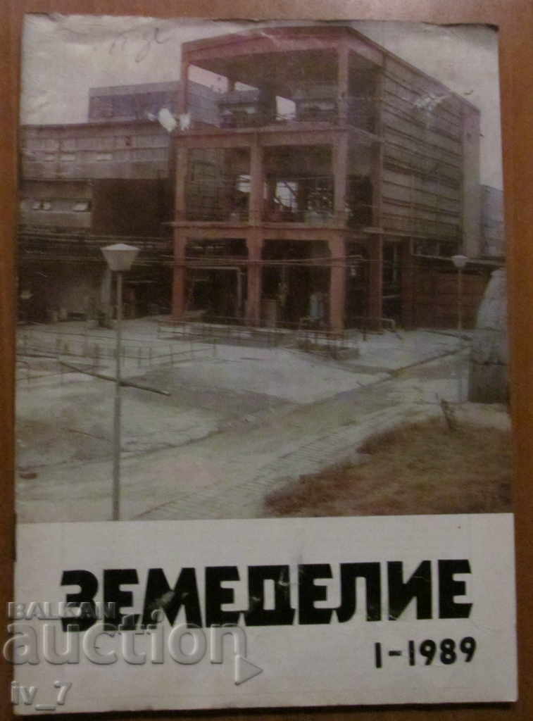 СПИСАНИЕ "ЗЕМЕДЕЛИЕ" - БРОЙ 1,1989 г.
