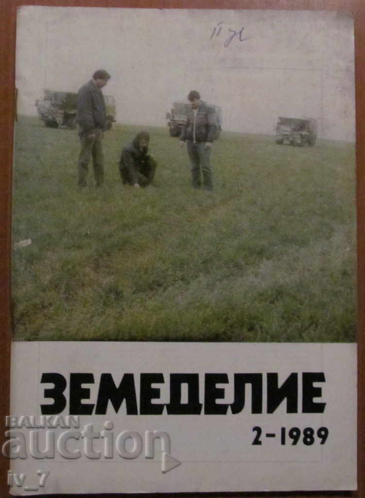 СПИСАНИЕ "ЗЕМЕДЕЛИЕ" - БРОЙ 2,1989 г.
