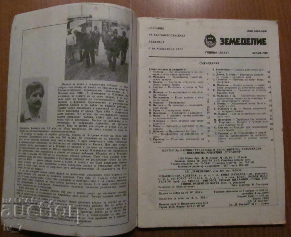 MAGAZINE "AGRICULTURE" - ISSUE 4.1989 with price 1.99 BGN | € 1.02 MAGAZINE "AGRICULTURE" - ISSUE 4.1989 with price 1.99 BGN | € 1.02