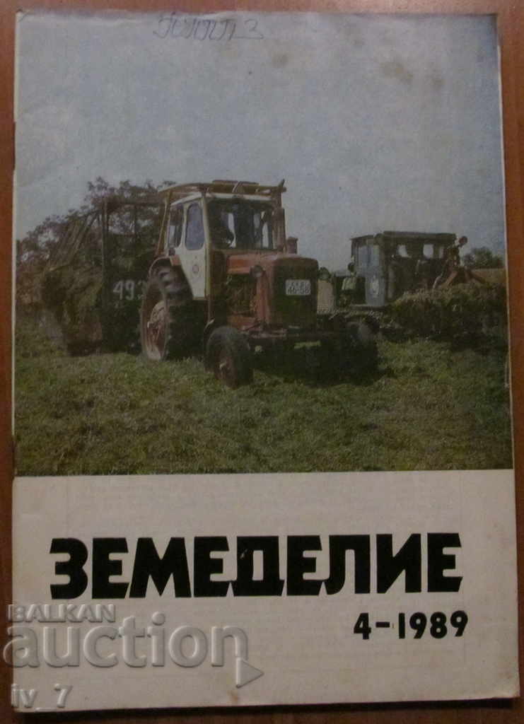 СПИСАНИЕ "ЗЕМЕДЕЛИЕ" - БРОЙ 4,1989 г.