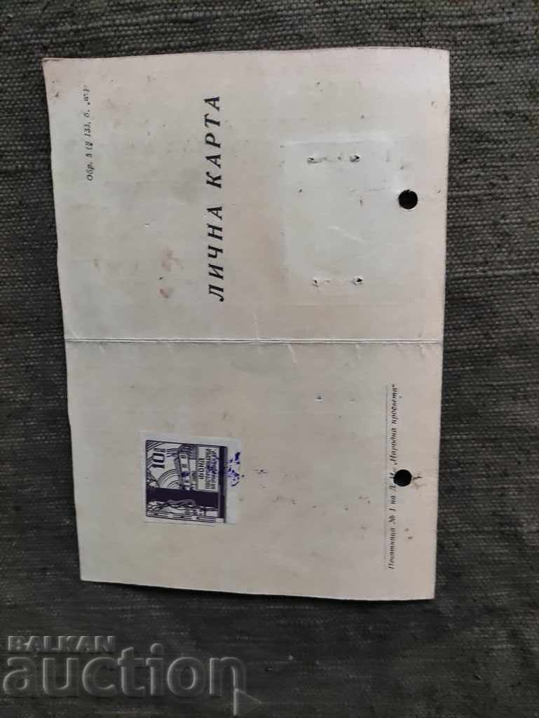 Identity card III SMO Sofia 1949 with price 20.00 BGN | € 10.23 Identity card III SMO Sofia 1949 with price 20.00 BGN | € 10.23