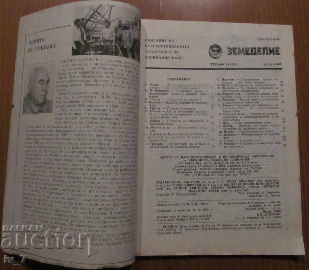 MAGAZINE "AGRICULTURE" - ISSUE 7, 1989 with price 1.99 BGN | € 1.02 MAGAZINE "AGRICULTURE" - ISSUE 7, 1989 with price 1.99 BGN | € 1.02
