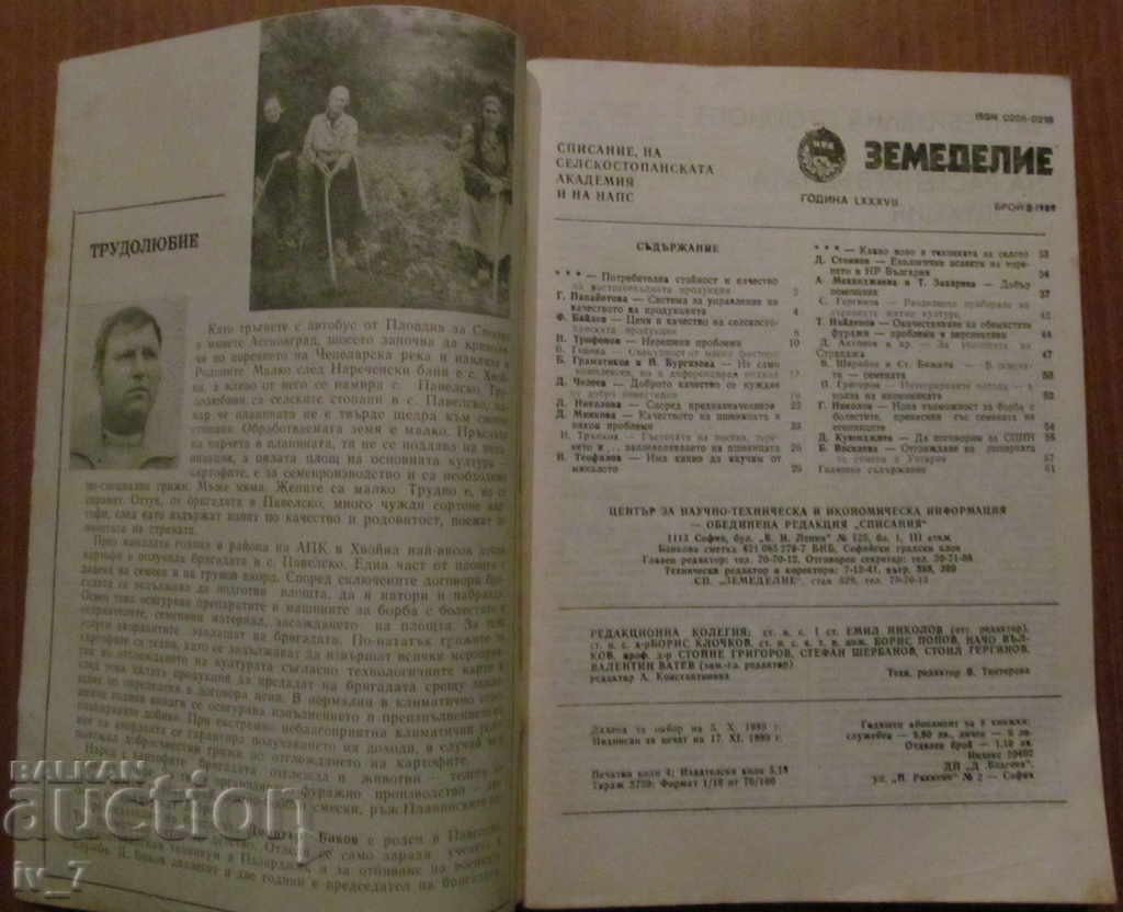 MAGAZINE "AGRICULTURE" - ISSUE 8, 1989 with price 1.99 BGN | € 1.02 MAGAZINE "AGRICULTURE" - ISSUE 8, 1989 with price 1.99 BGN | € 1.02