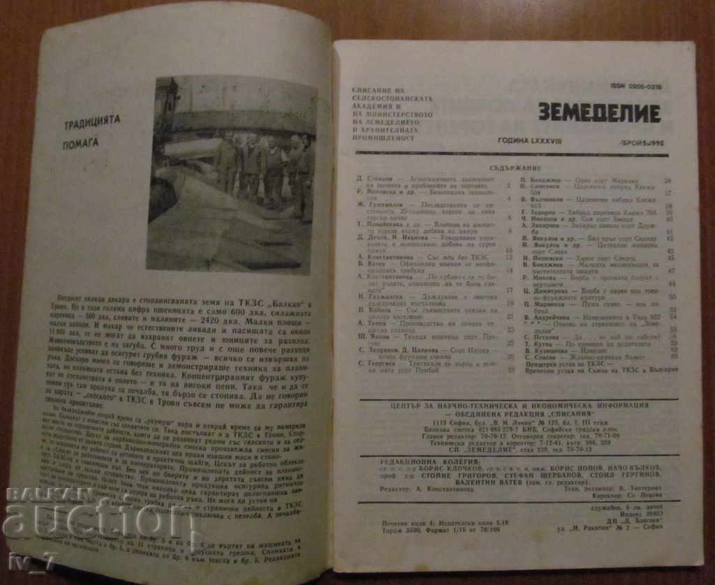 СПИСАНИЕ "ЗЕМЕДЕЛИЕ" - БРОЙ 5,1990 г. с цена € 1.00 | 1.96 лв.