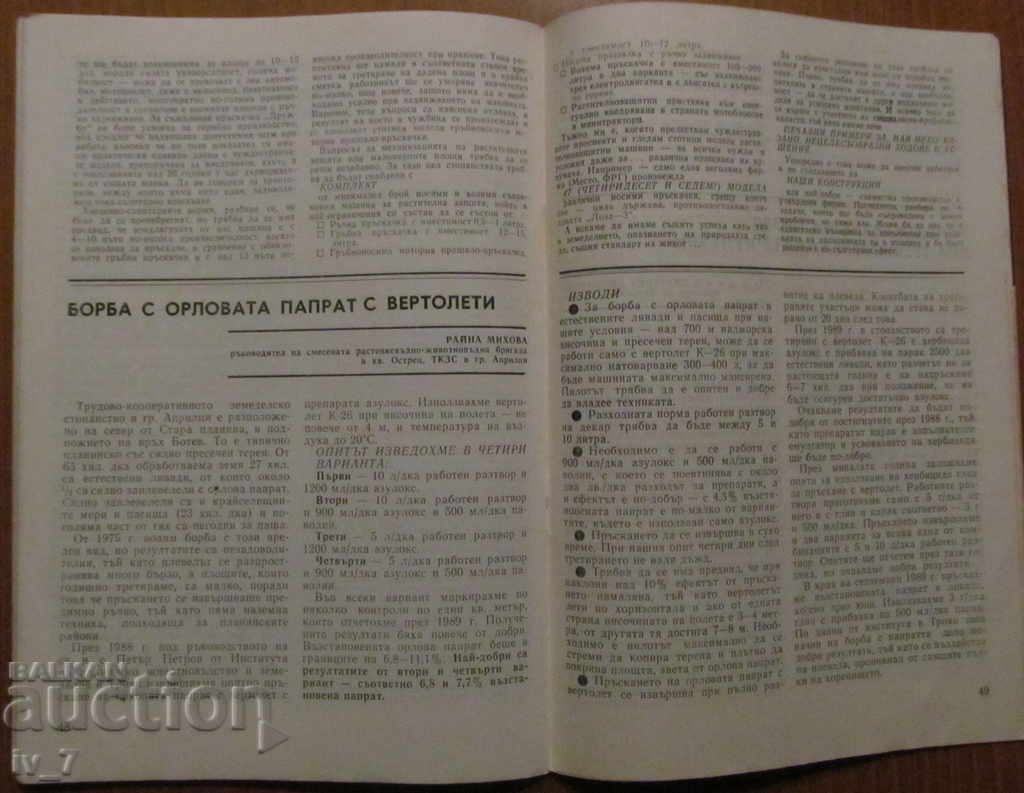 СПИСАНИЕ "ЗЕМЕДЕЛИЕ" - БРОЙ 5,1990 г. - 5