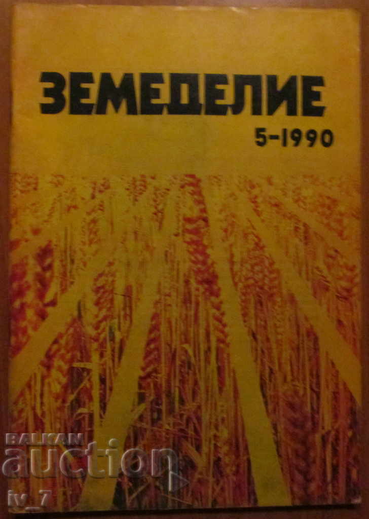 СПИСАНИЕ "ЗЕМЕДЕЛИЕ" - БРОЙ 5,1990 г.