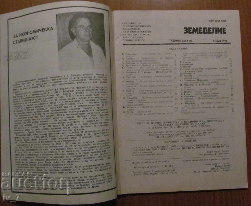 MAGAZINE "AGRICULTURE" - ISSUE 8, 1990 with price 1.99 BGN | € 1.02 MAGAZINE "AGRICULTURE" - ISSUE 8, 1990 with price 1.99 BGN | € 1.02