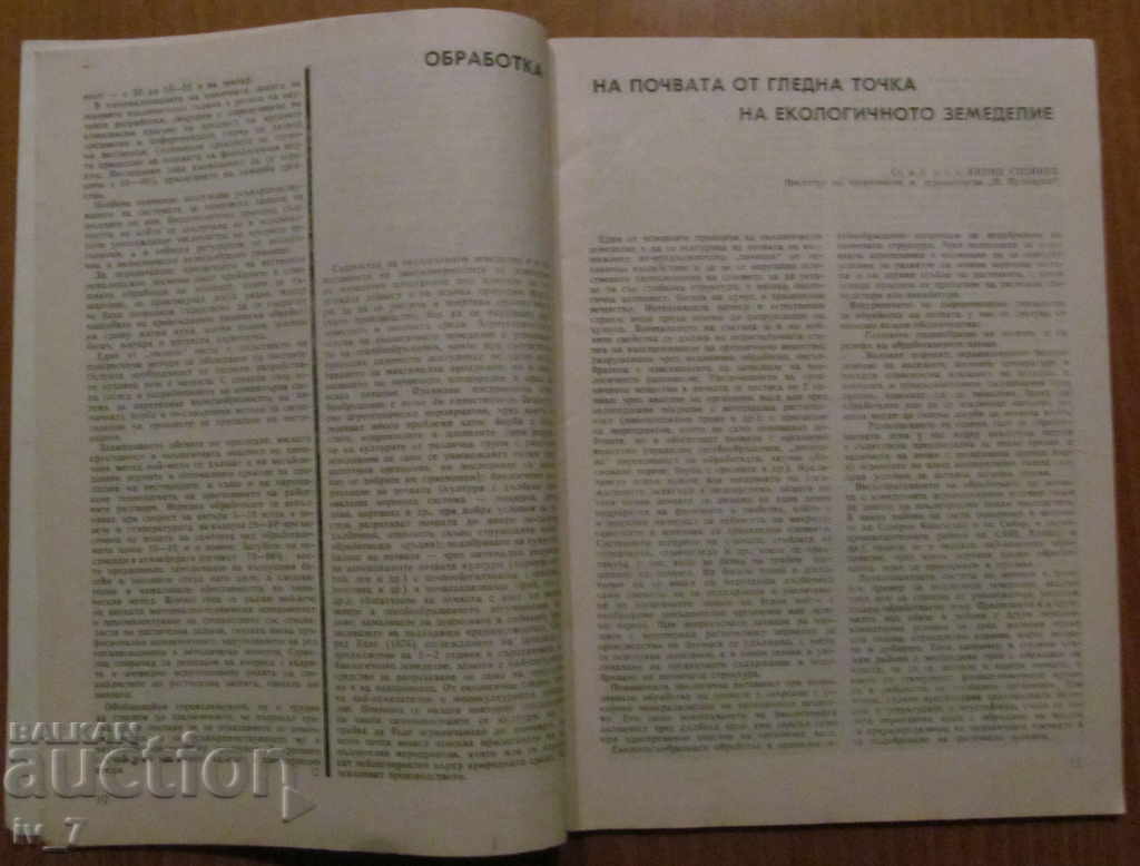 Аукцион СПИСАНИЕ "ЗЕМЕДЕЛИЕ" - БРОЙ 8,1990 г.