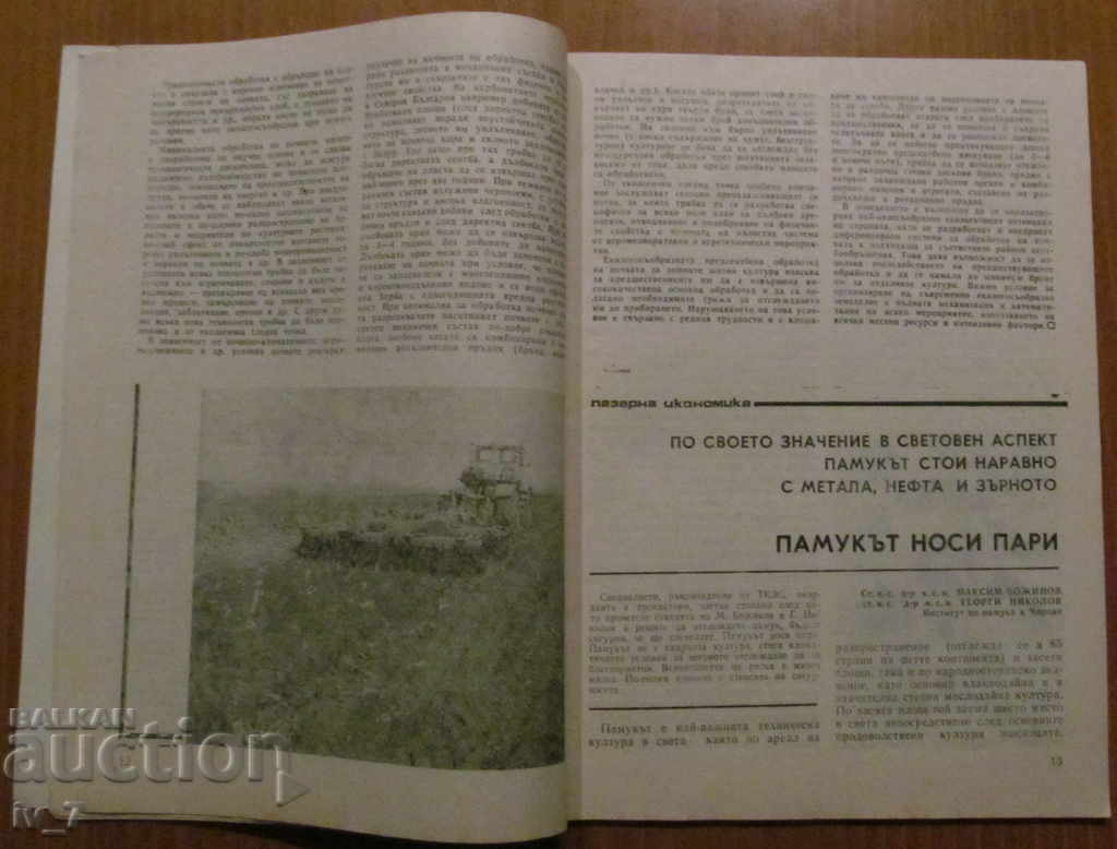 Доставка на СПИСАНИЕ "ЗЕМЕДЕЛИЕ" - БРОЙ 8,1990 г.