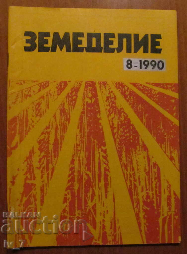 СПИСАНИЕ "ЗЕМЕДЕЛИЕ" - БРОЙ 8,1990 г.