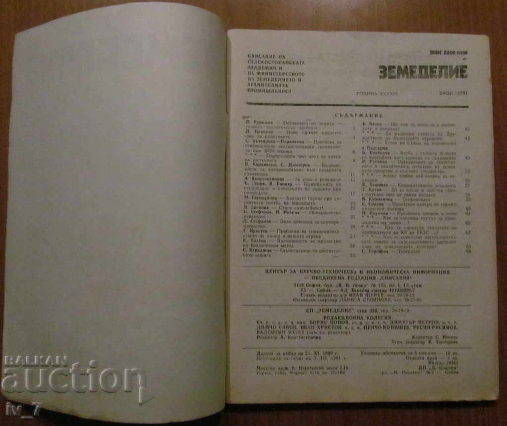 AGRICULTURE MAGAZINE - ISSUE 1.1991 with price 1.99 BGN | € 1.02 AGRICULTURE MAGAZINE - ISSUE 1.1991 with price 1.99 BGN | € 1.02