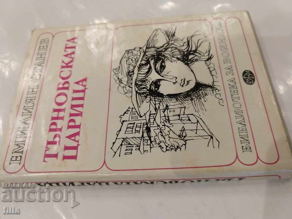 Queen of Tarnovo - Emilian Stanev with price 1.49 BGN | € 0.76 Queen of Tarnovo - Emilian Stanev with price 1.49 BGN | € 0.76