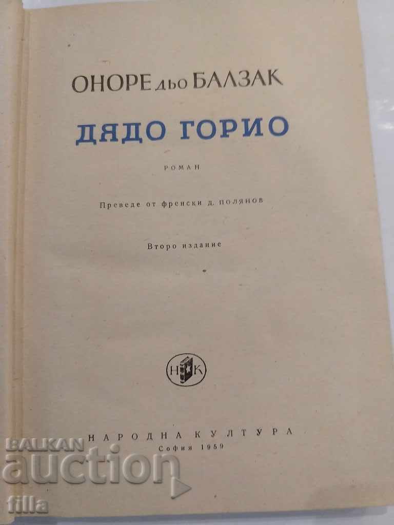 Honore de Balzac - Santa Gorio with price 2.90 BGN | € 1.48 Honore de Balzac - Santa Gorio with price 2.90 BGN | € 1.48