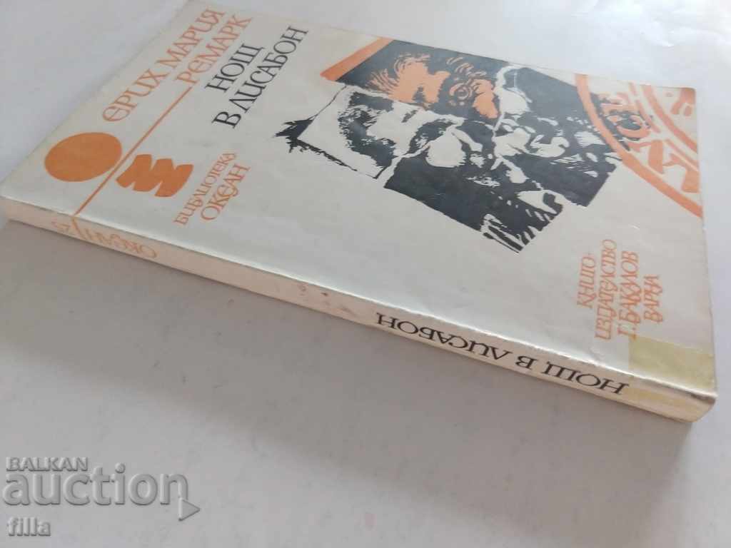 NIGHT IN LISBON - ERICH MARIA REMARK with price 0.90 BGN | € 0.46