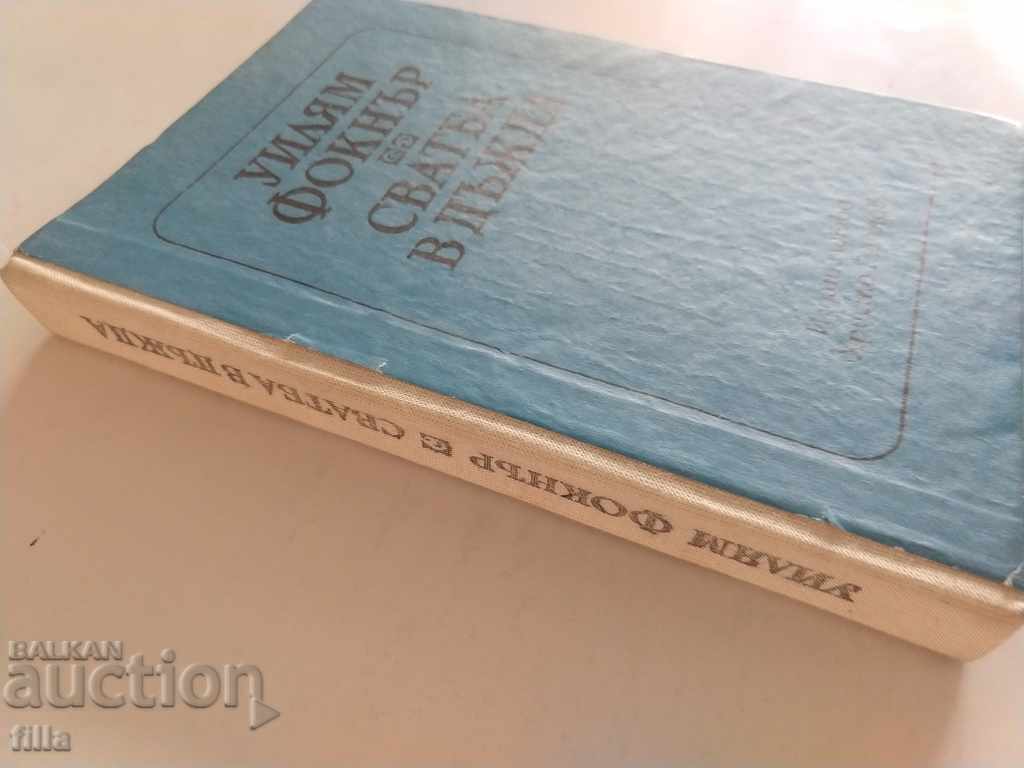 Wedding in the Rain - William Faulkner with price 0.95 BGN | € 0.49 Wedding in the Rain - William Faulkner with price 0.95 BGN | € 0.49