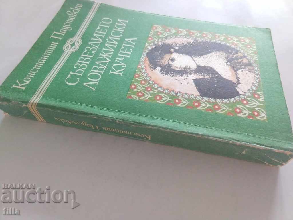 Съзвездието ловджийски кучета - Константин Паустовски с цена 1.49 лв. | € 0.76 Съзвездието ловджийски кучета - Константин Паустовски с цена 1.49 лв. | € 0.76