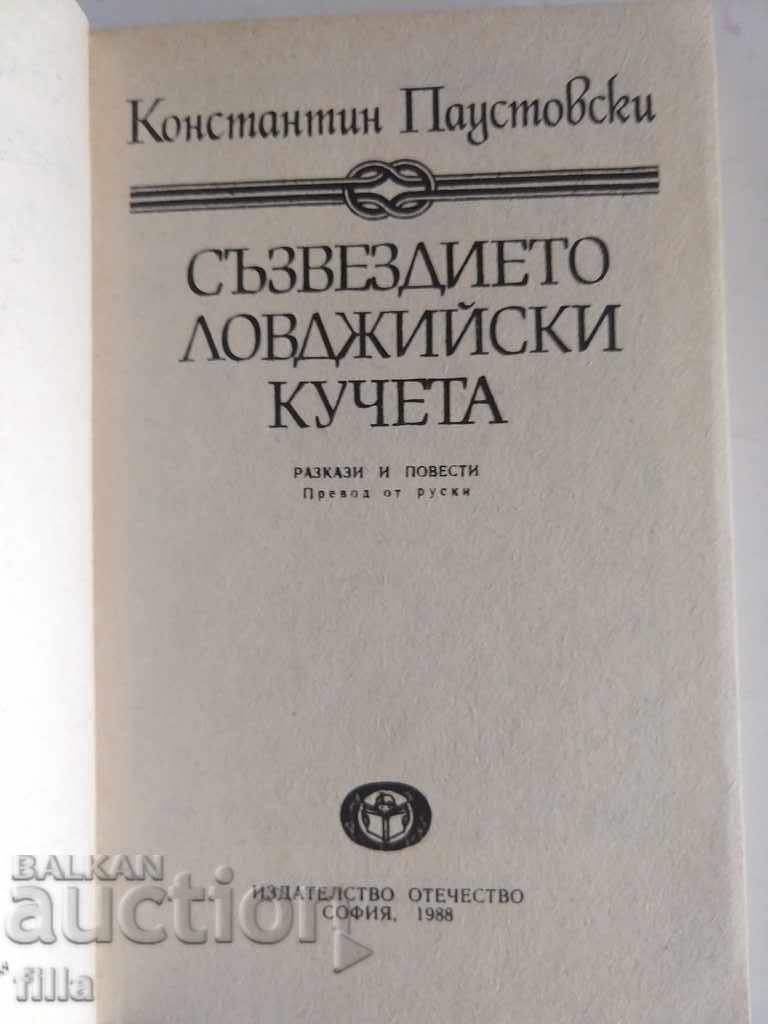 Доставка на Съзвездието ловджийски кучета - Константин Паустовски Доставка на Съзвездието ловджийски кучета - Константин Паустовски