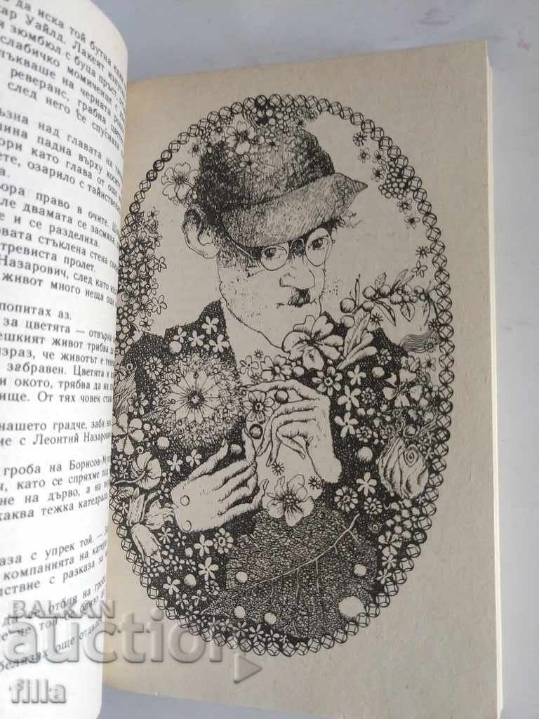 Съзвездието ловджийски кучета - Константин Паустовски - 5 Съзвездието ловджийски кучета - Константин Паустовски - 5