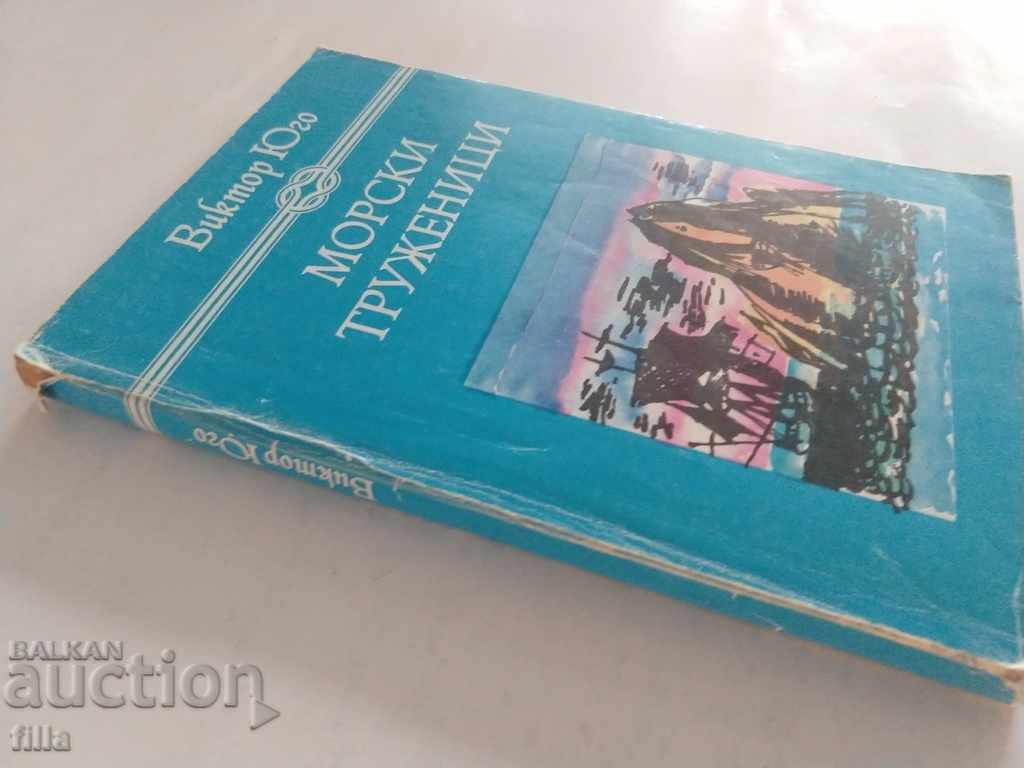 Marine workers - Victor Hugo with price 0.79 BGN | € 0.40